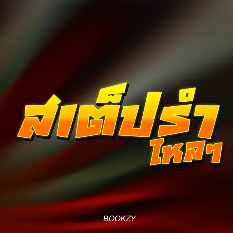 สเต็ปรำ ไหลๆ