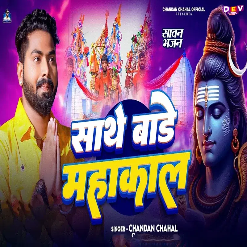 Sathe Bade Mahakal