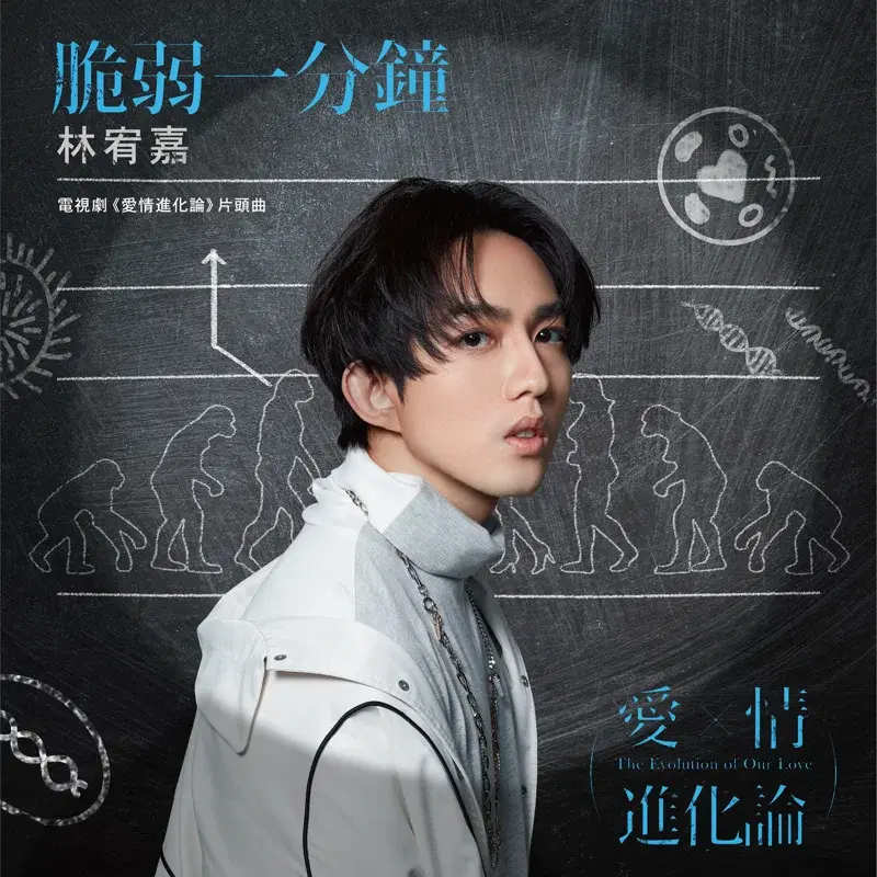 脆弱一分鐘-電視劇「愛情進化論」片頭曲