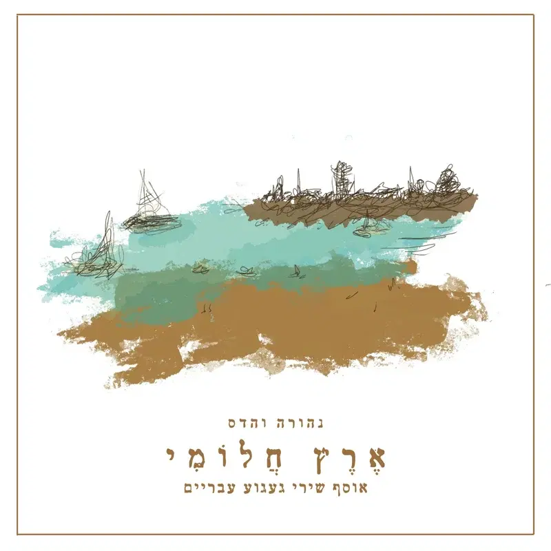 ארץ חלומי