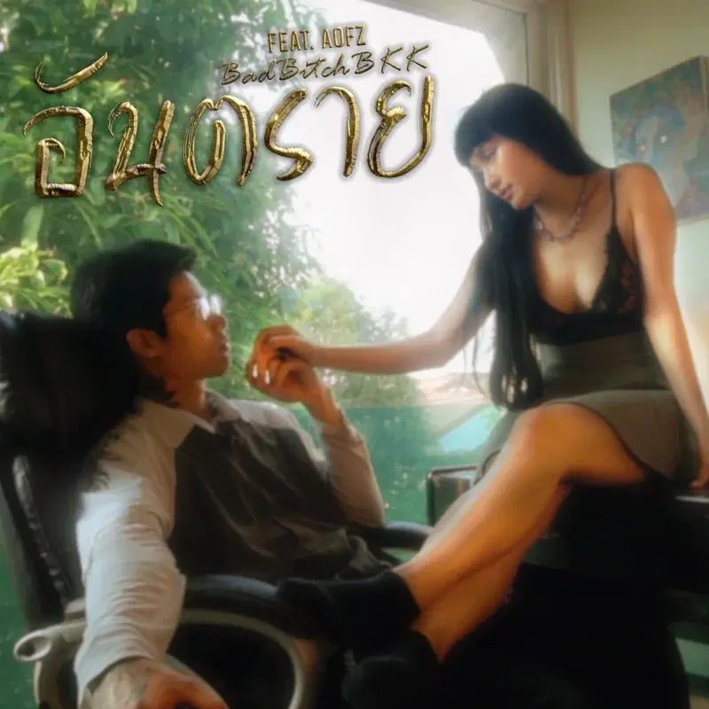 อันตราย