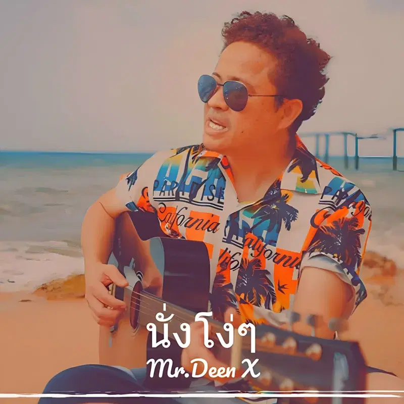 นั่งโง่ๆ