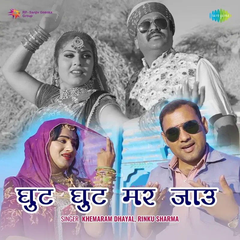 Ghut Ghut Mar Jaau