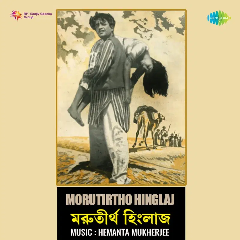 Morutirtho Hinglaj (Original Motion Picture Soundtrack)