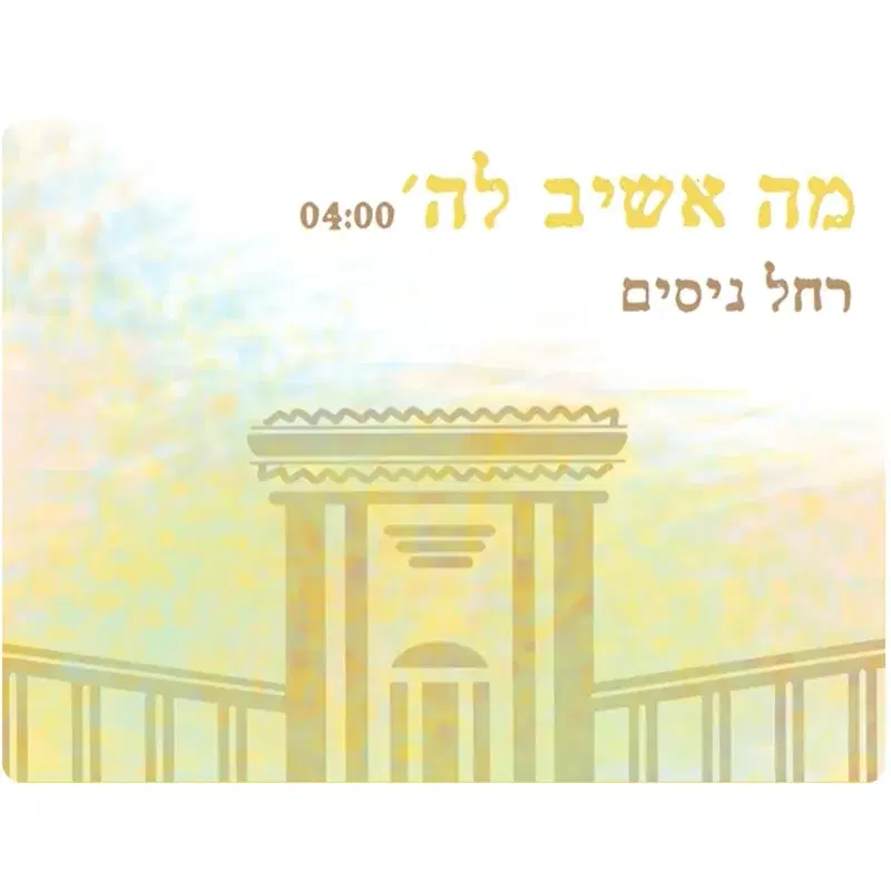 מה אשיב לה'