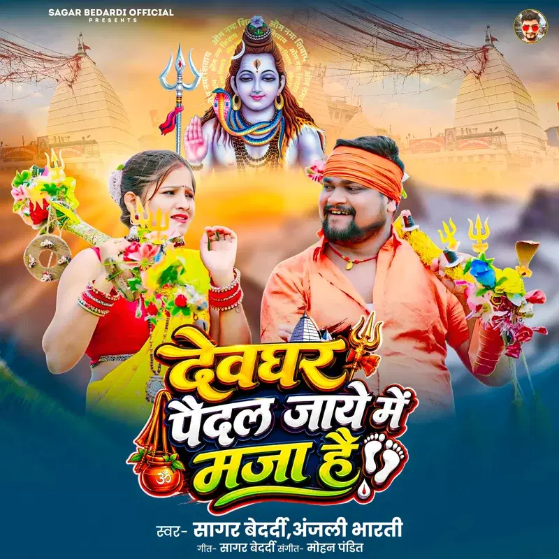 Devghar Paidal Jaye Me Maza Hai