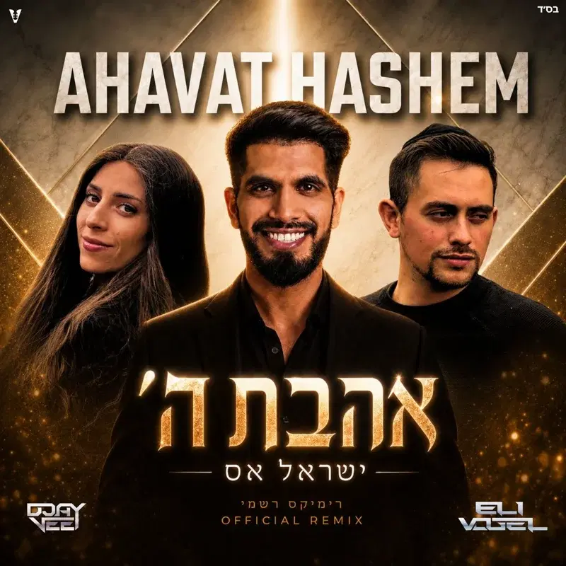 אהבת השם