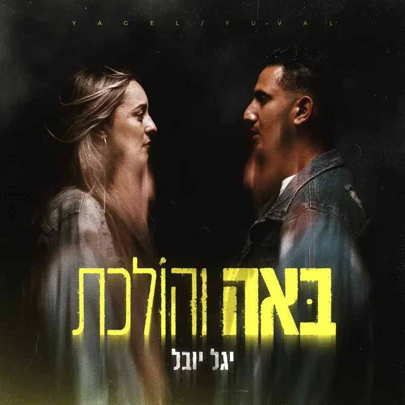 באה והולכת