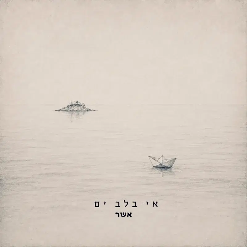 אי בלב ים