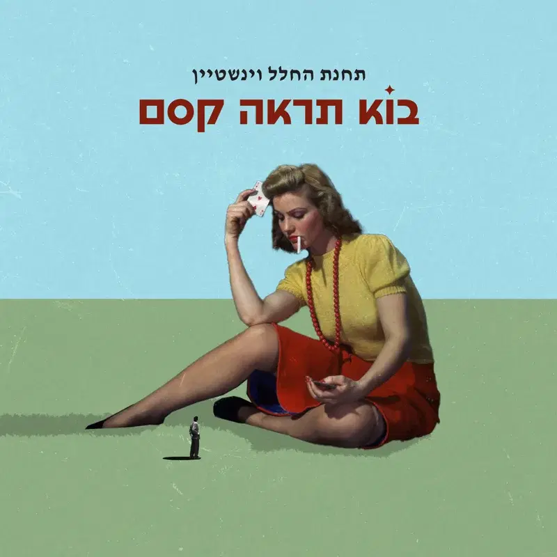 בוא תראה קסם