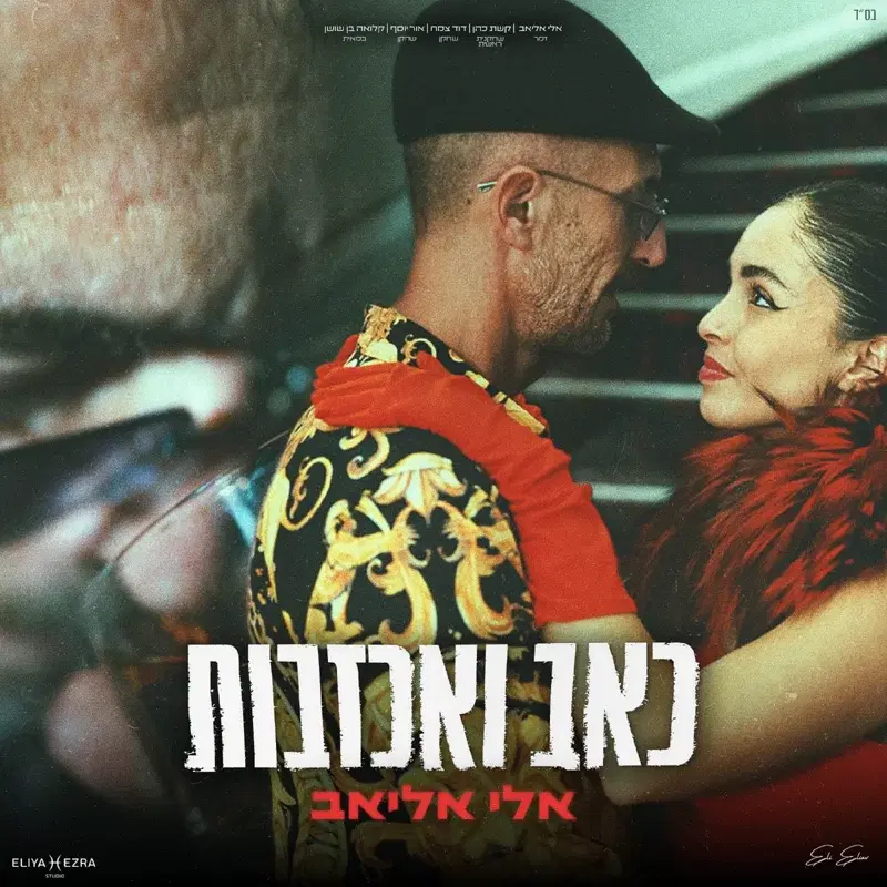 מחרוזת כאב ואכזבות קריוקי