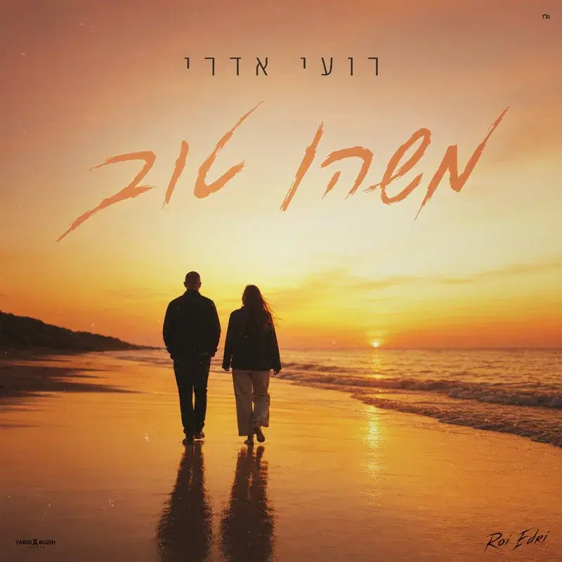 משהו טוב