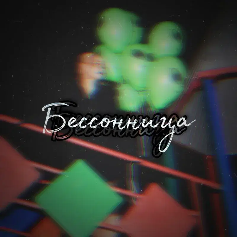 Бессонница