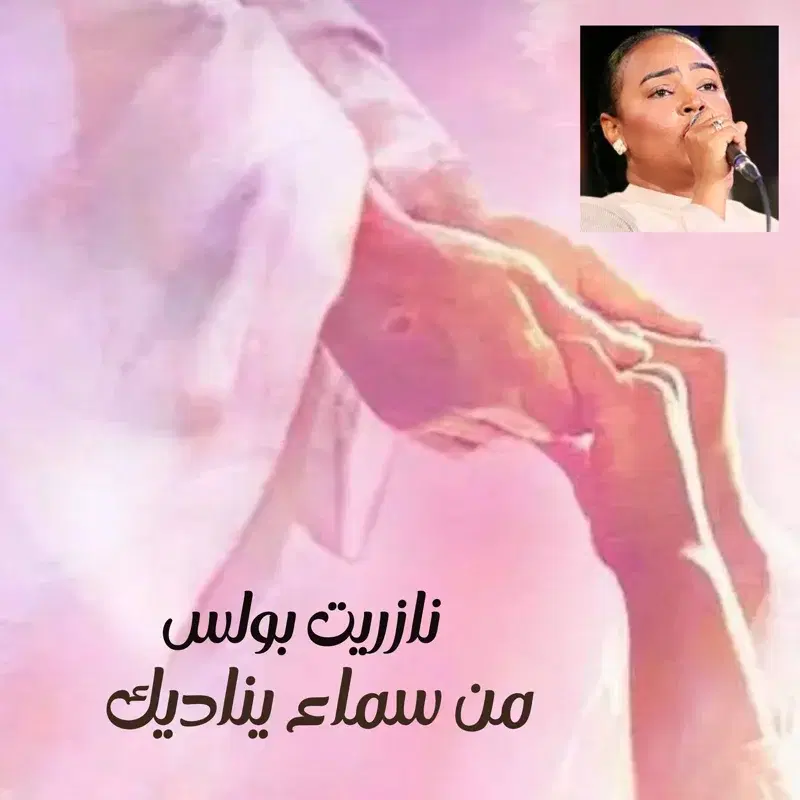 من سماء يناديك