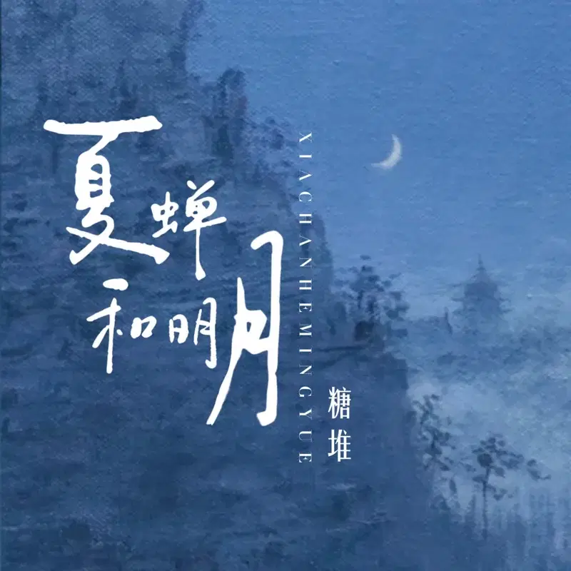 夏蝉和明月