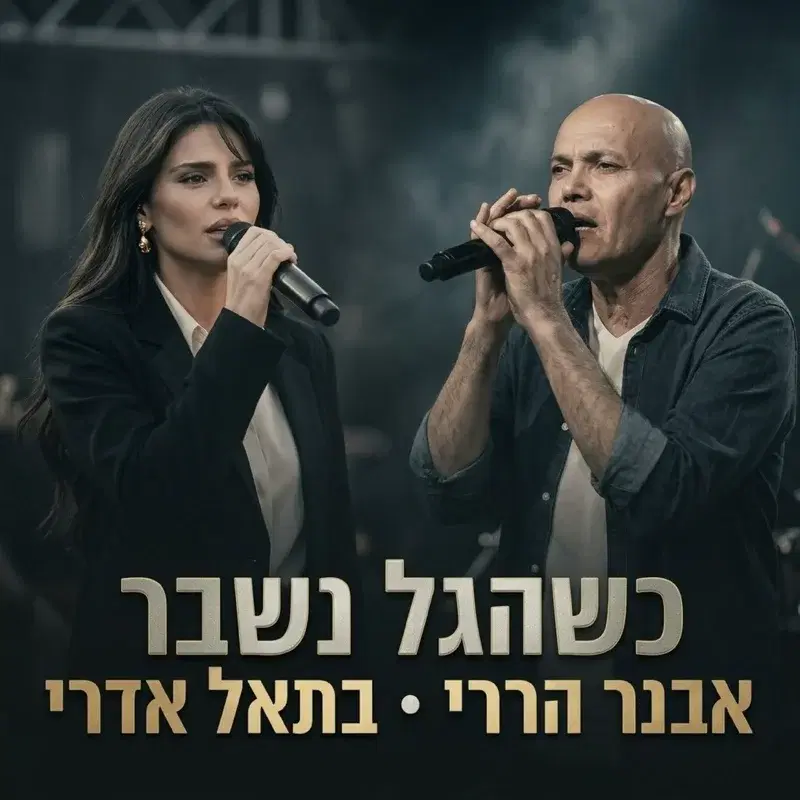 שהגל נשבר