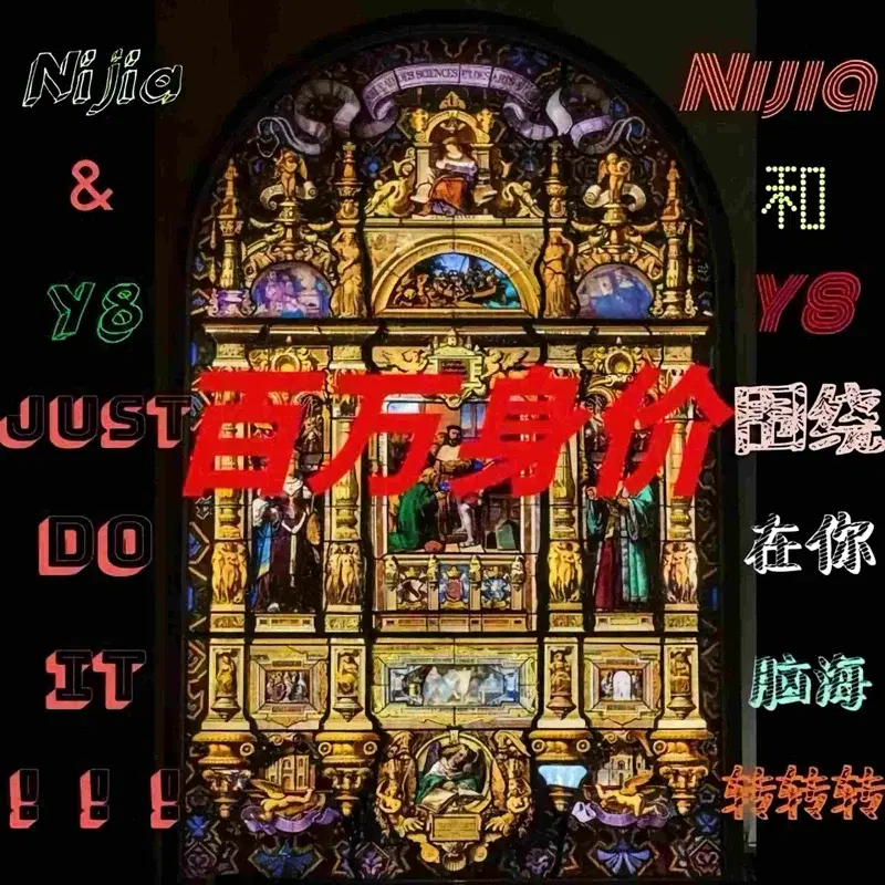 百万身价
