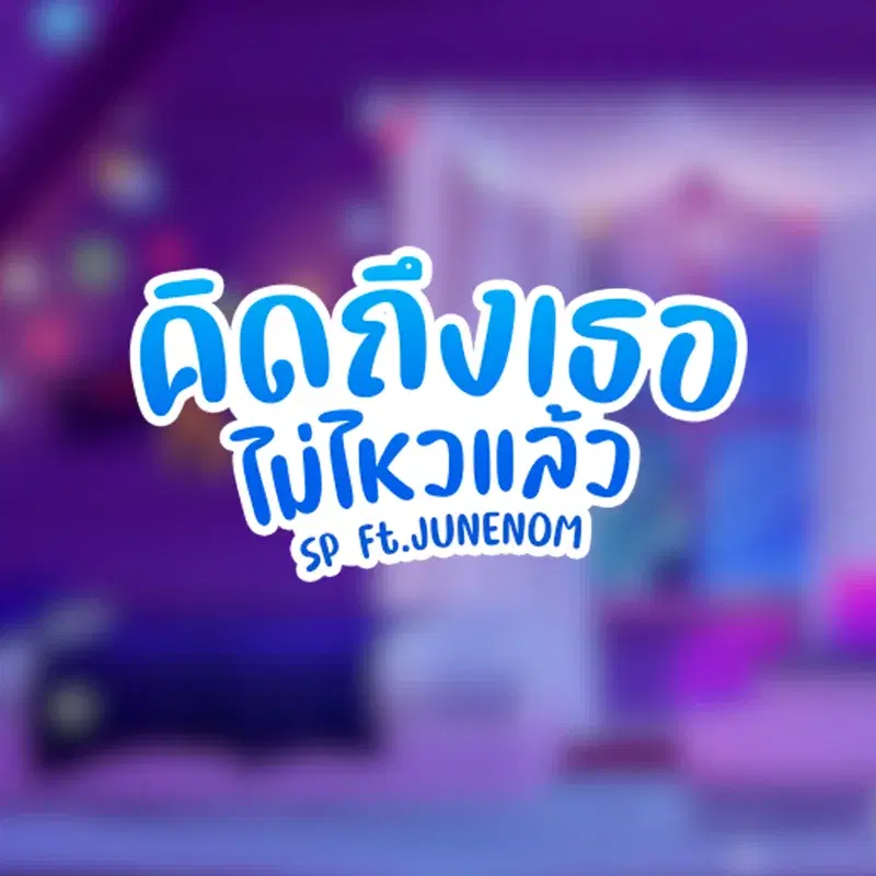 คิดถึงเธอไม่ไหวแล้ว