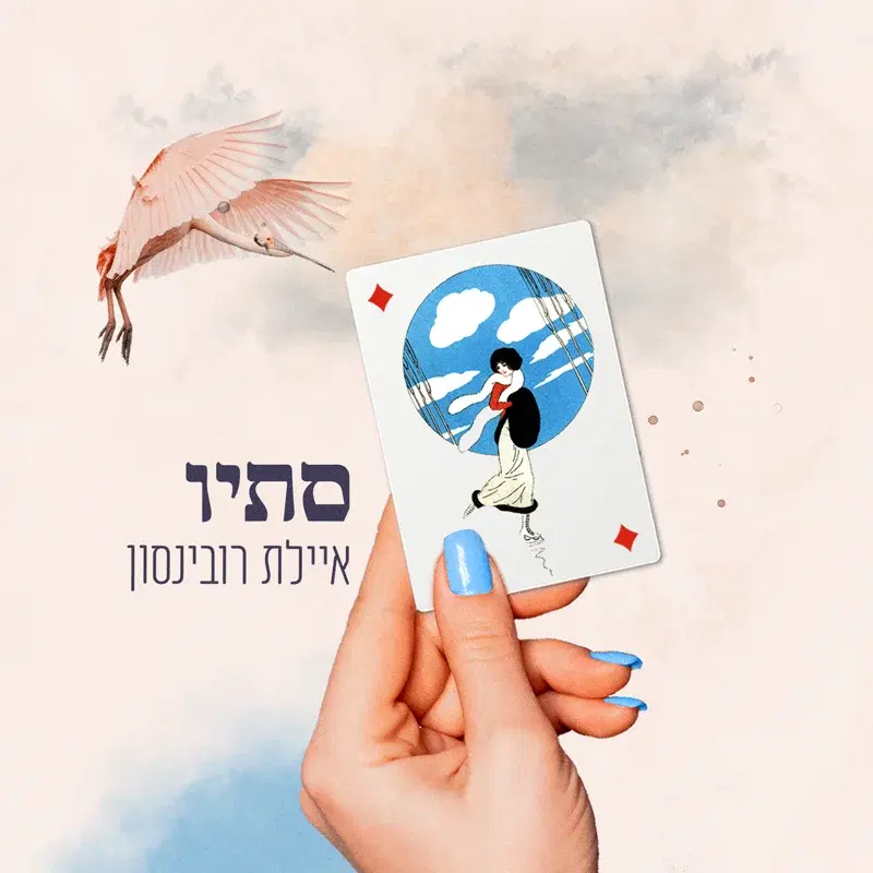 סתיו