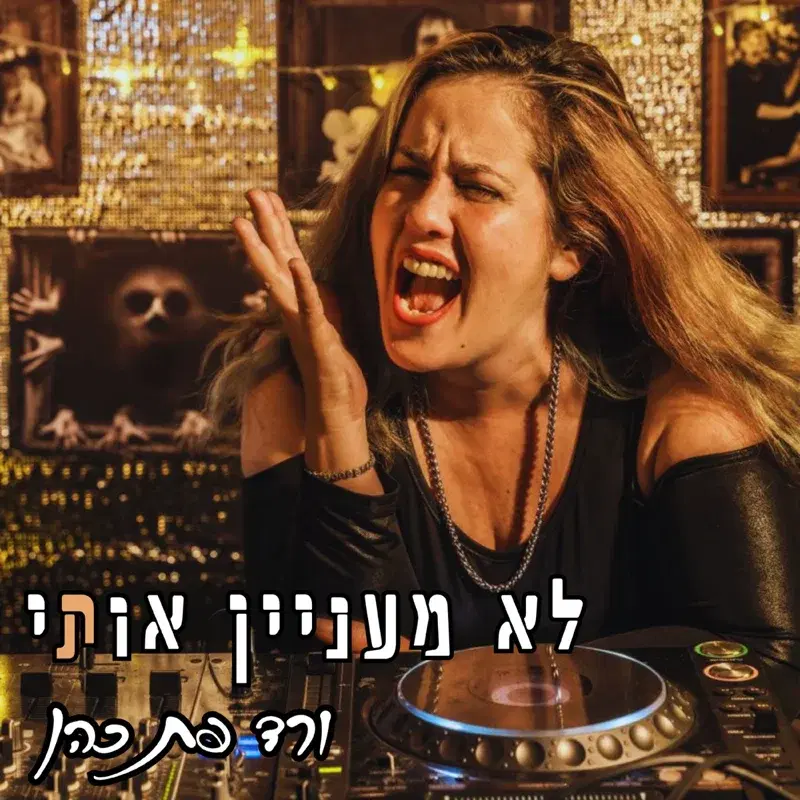 לא מעניין אותי