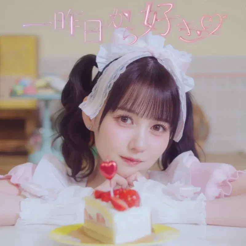 一昨日から好き♡