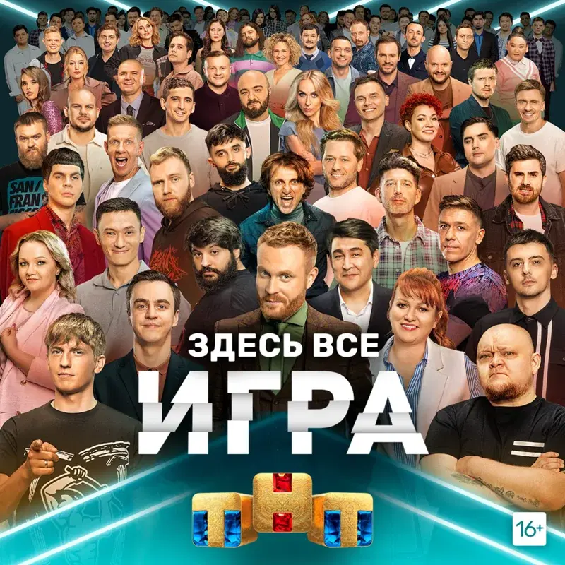 Мы в Игре (OST "Игра")