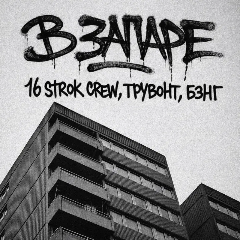 В запаре
