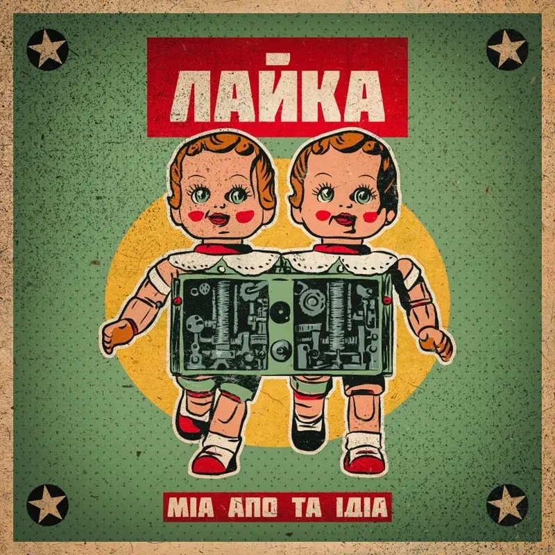Mia apo ta idia
