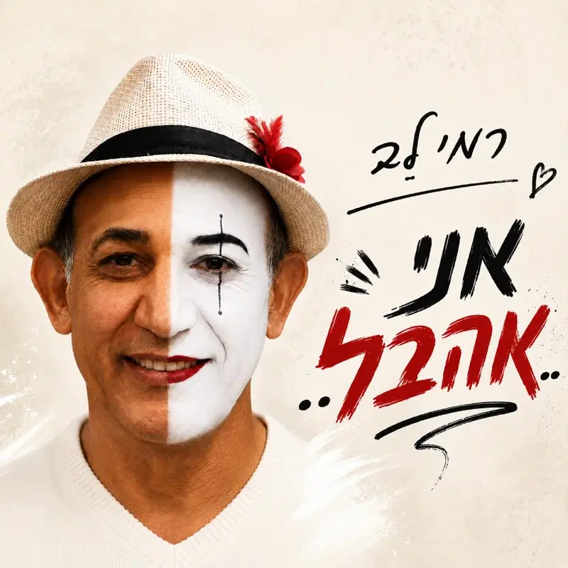 אני אהבל