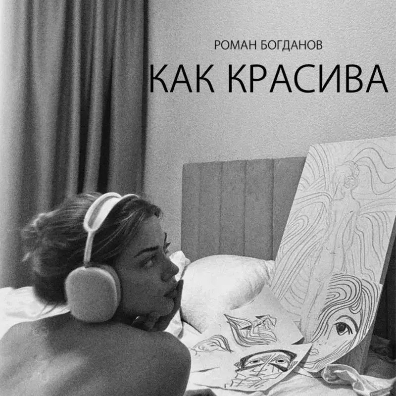 Как красива