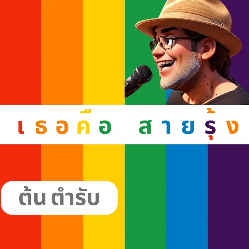 เธอคือสายรุ้ง