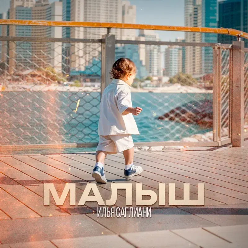 Малыш