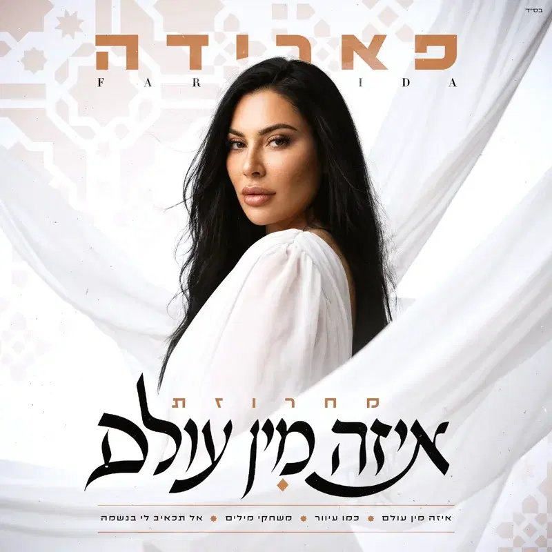 מחרוזת איזה מן עולם