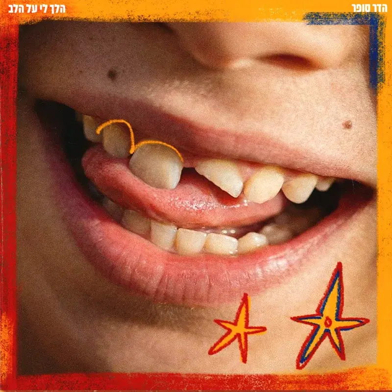 הלך לי על הלב