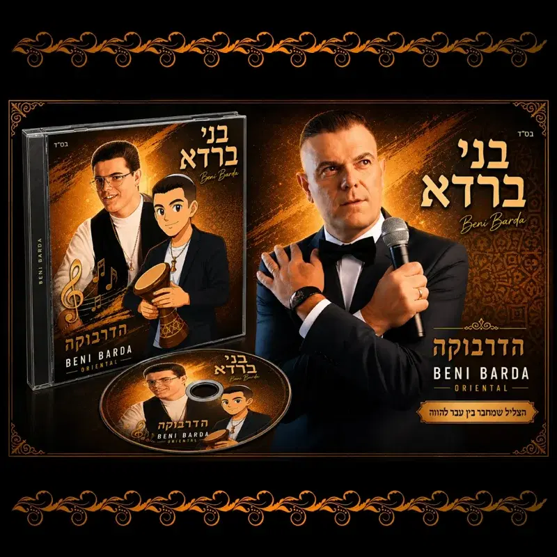 הדרבוקה 2026