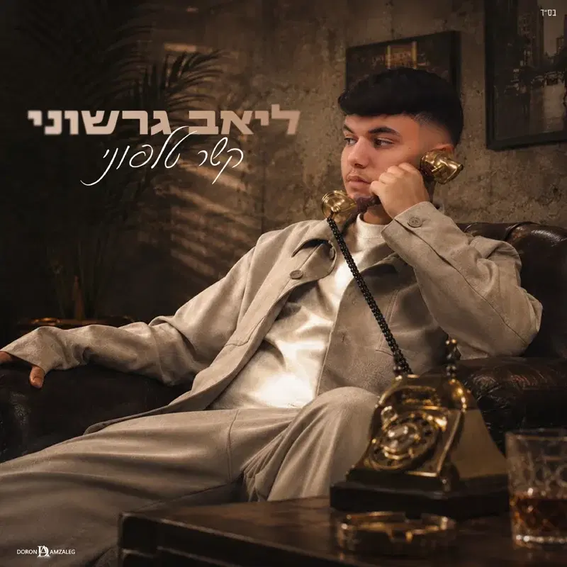 קשר טלפוני