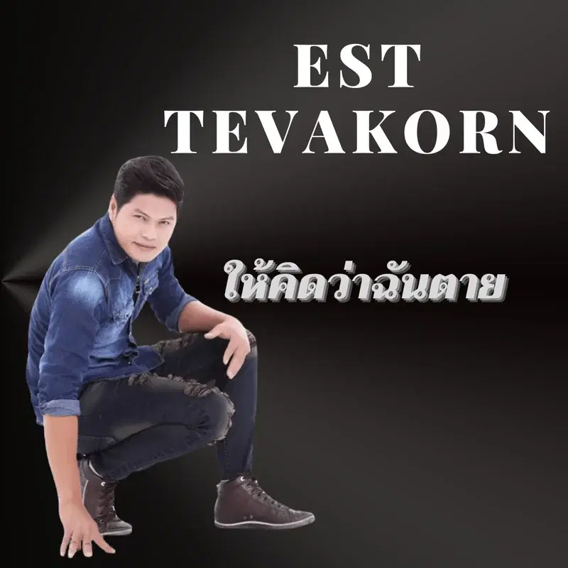 ให้คิดว่าฉันตาย
