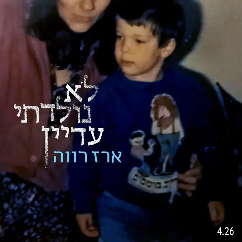 לא נולדתי עדיין