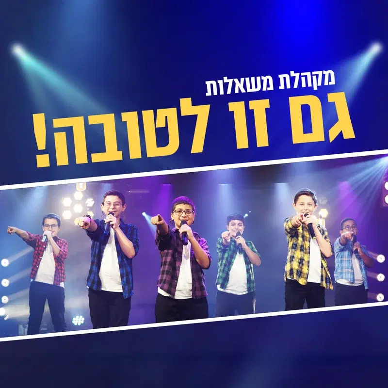 גם זו לטובה