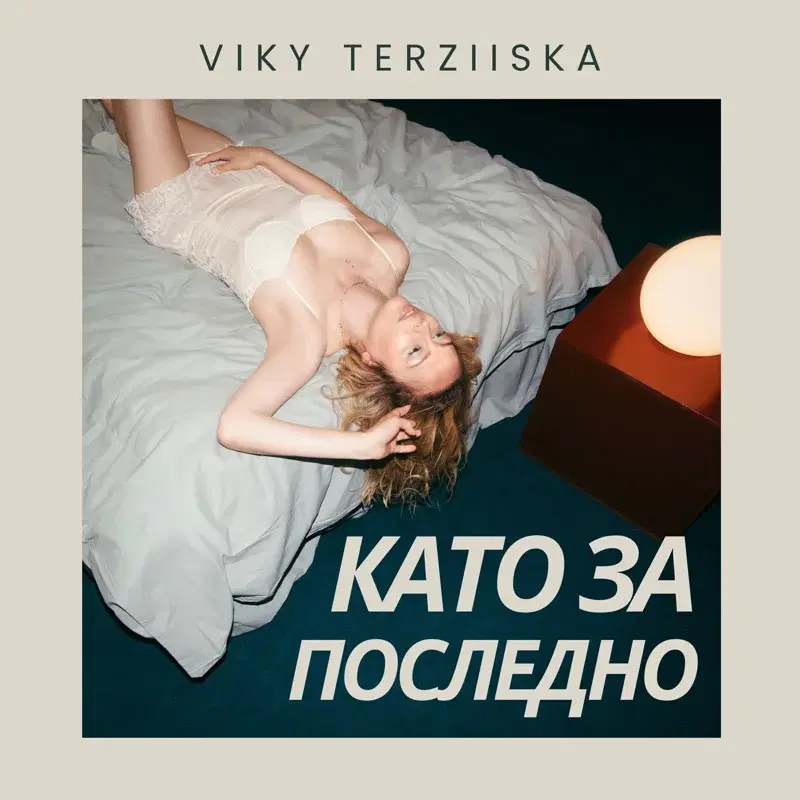 Като за последно