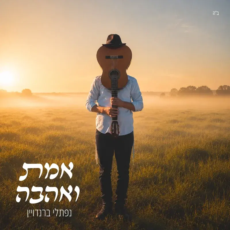 אמת ואהבה