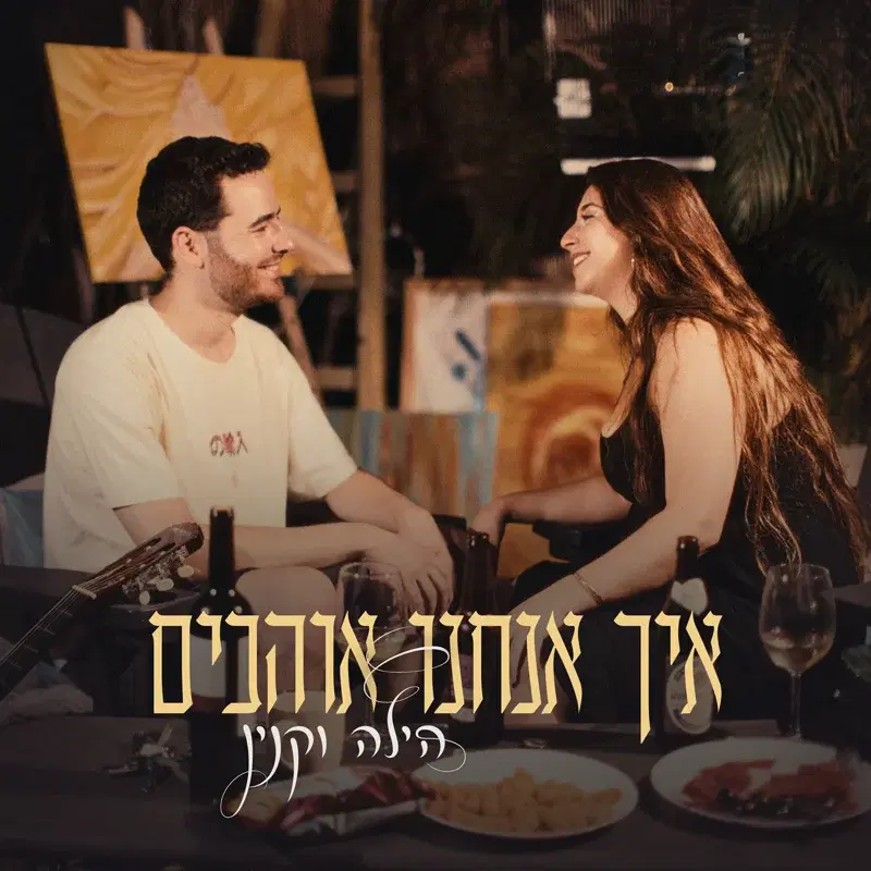 איך אנחנו אוהבים