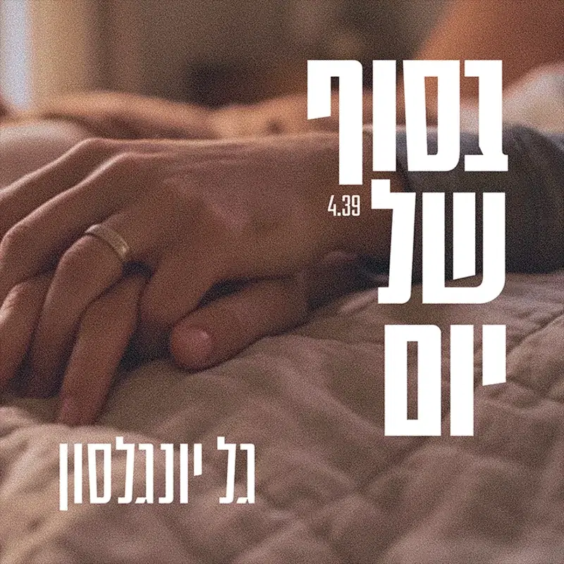 בסוף של יום