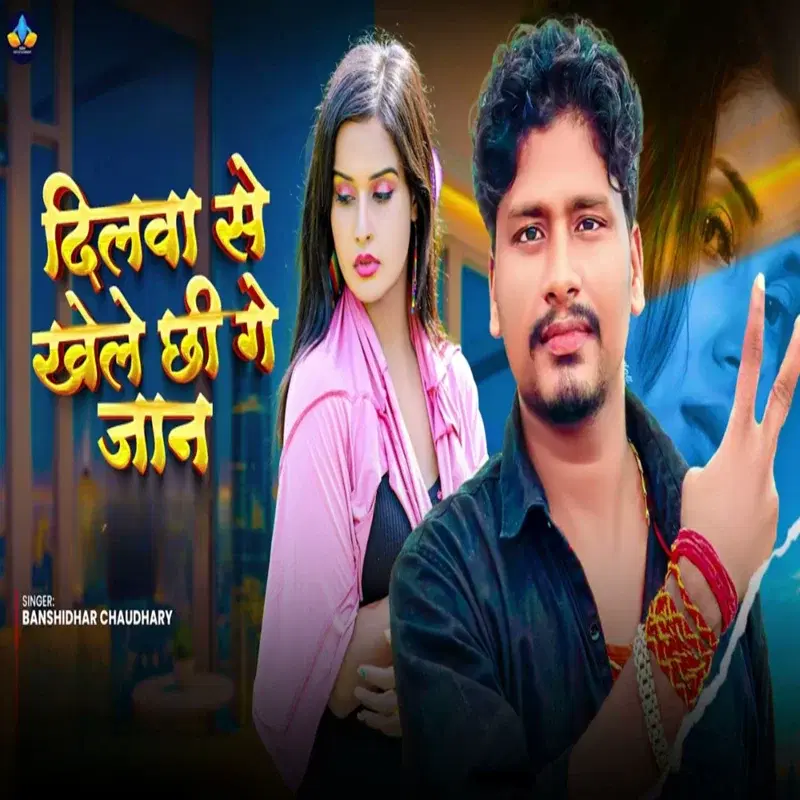 Dilva Se Khele Chhi Ge Jaan