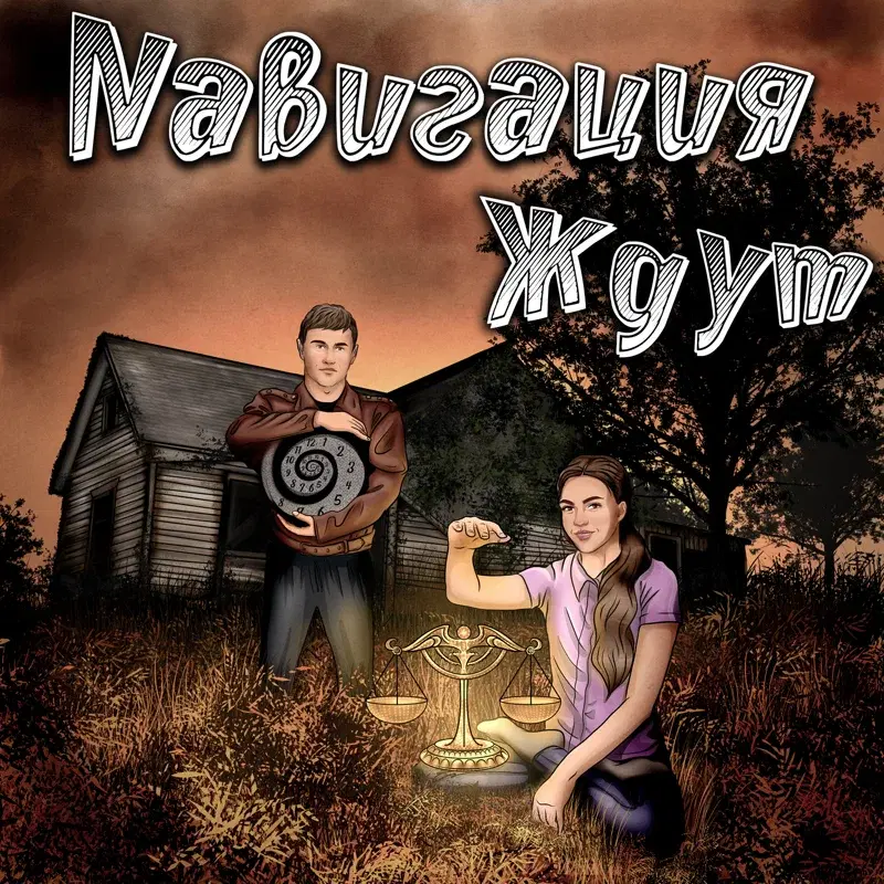 Ждут