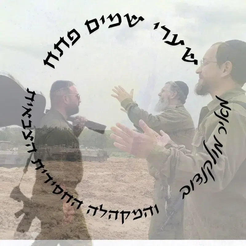 שערי שמים פתח