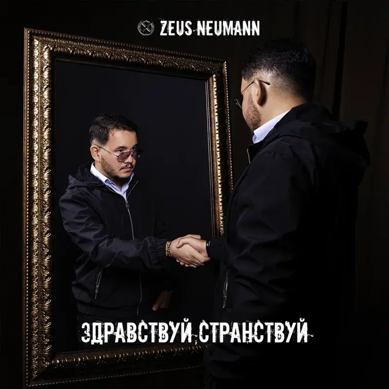 Здравствуй, Странствуй