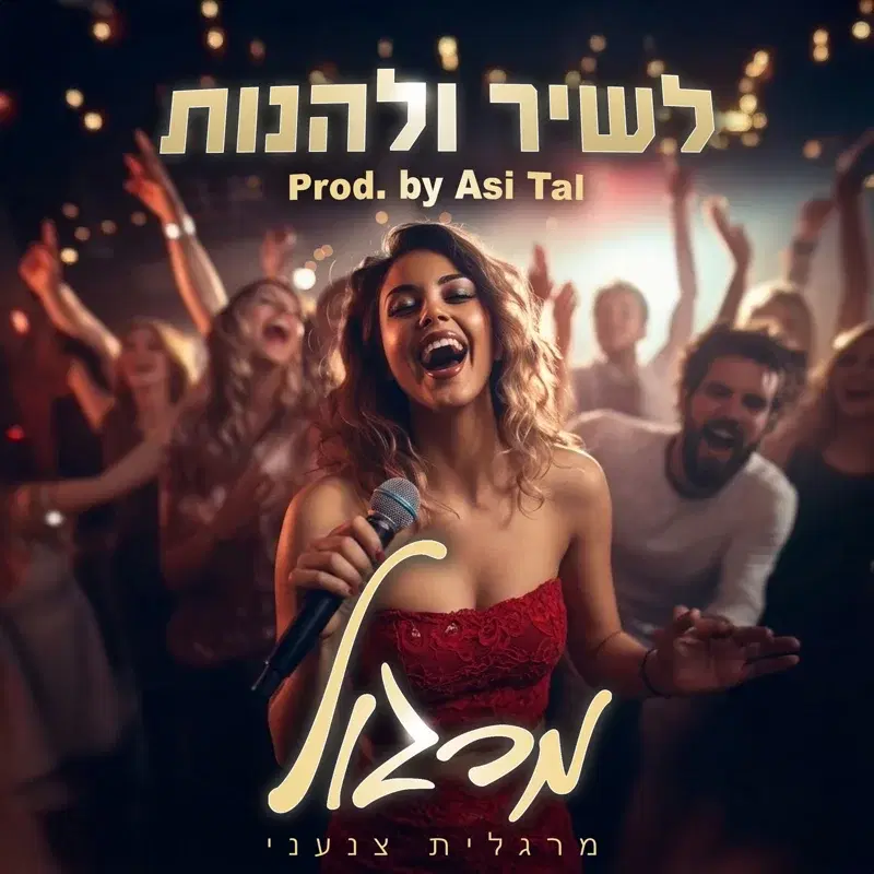 לשיר ולהנות
