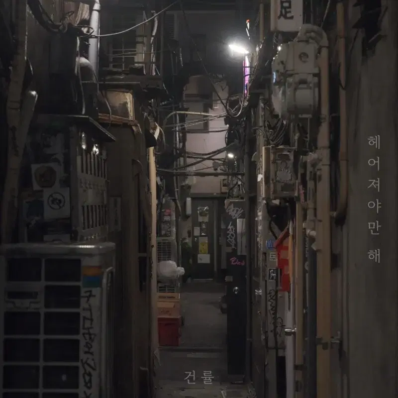 헤어져야만 해
