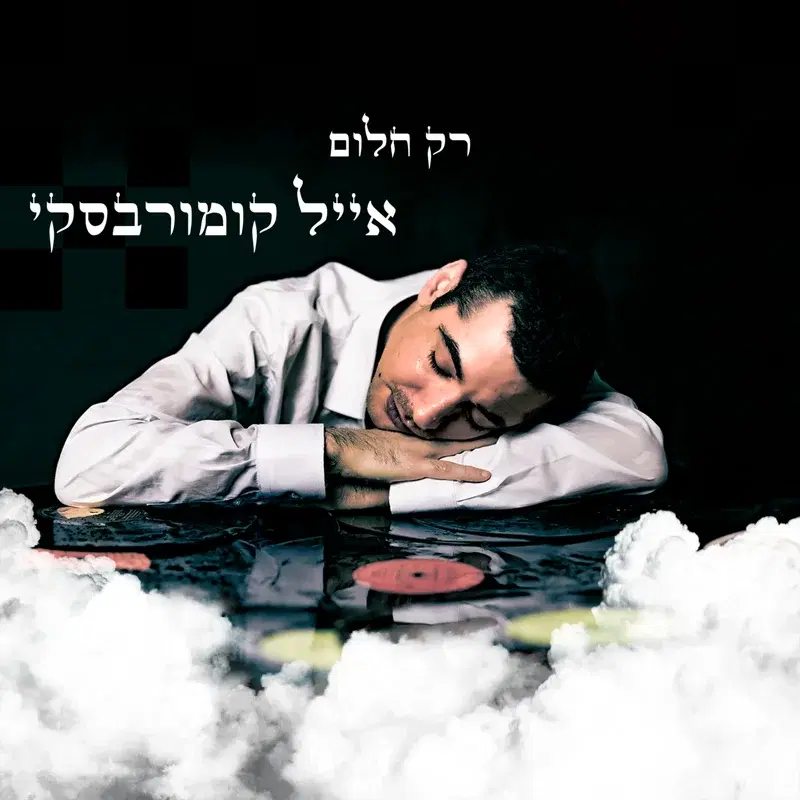 רק חלום